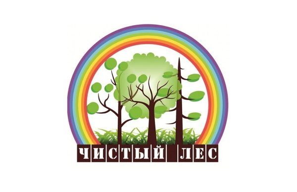 Акция чистый лес территория без огня