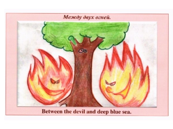 Между двух огней рисунок