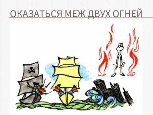 Меж двух огней фразеологизм