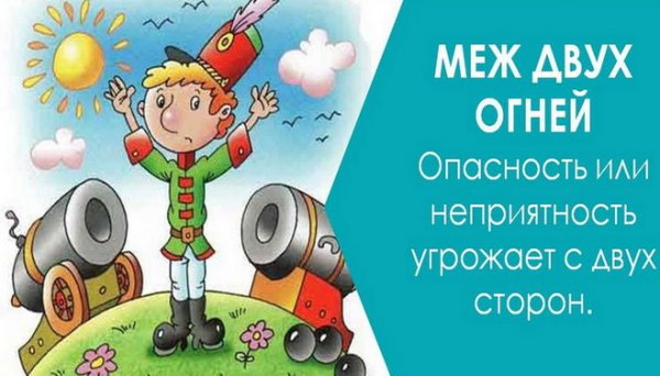 Предложения с фразеологизмами оказаться между двух огней