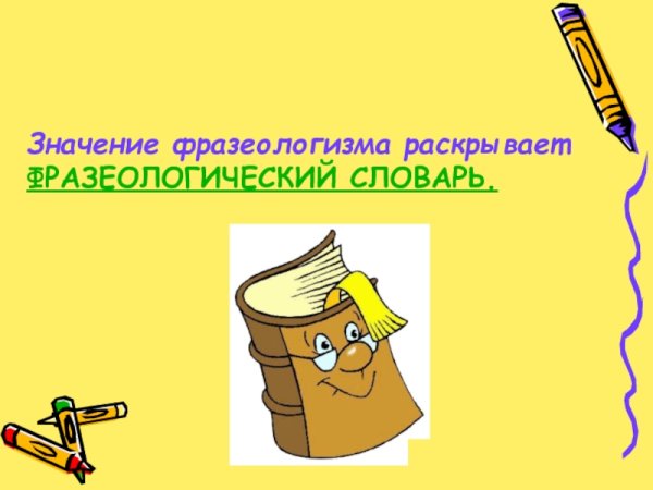 Победить фразеологизм