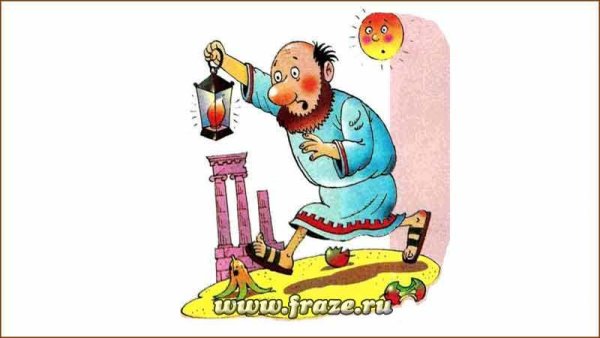 Фонарь Диогена фразеологизм