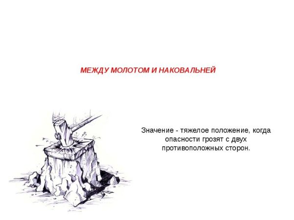 Между молотом и наковальней значение фразеологизма