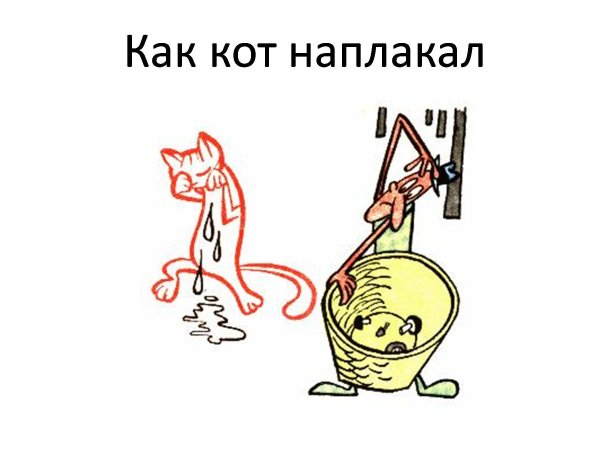 Кот наплакал фразеологизм