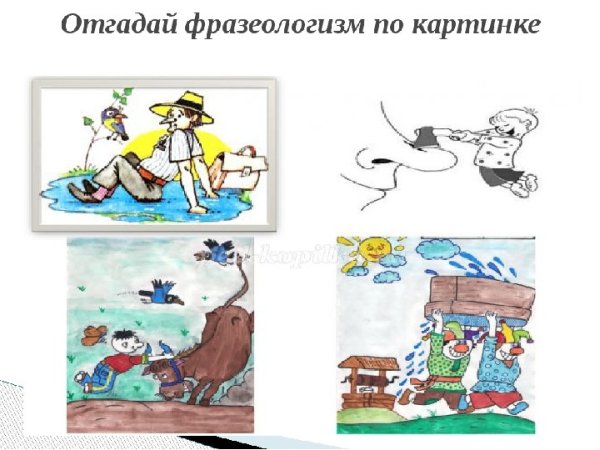 Иллюстрация по фразеологизмам