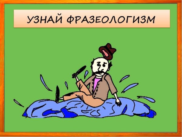 Веселые фразеологизмы