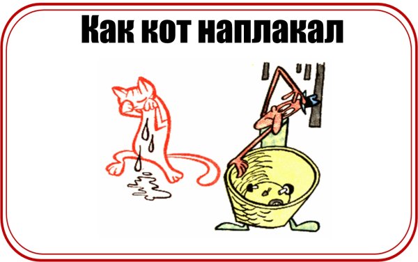 Как кот наплакал значение фразеологизма
