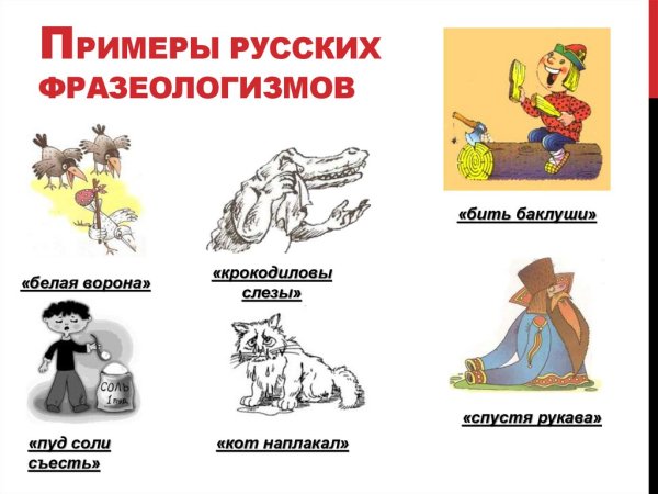 Фразеологизмы в картинках
