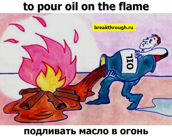 Подливание масла в огонь