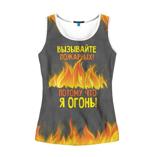 Вызывайте пожарных я огонь