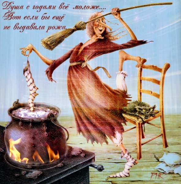 Поздравление ведьме