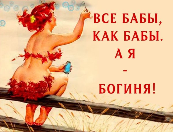 Открытки богиня с юмором