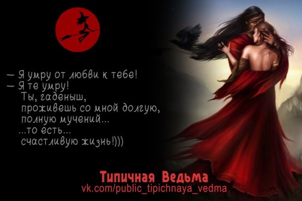 Ведьма высказывания