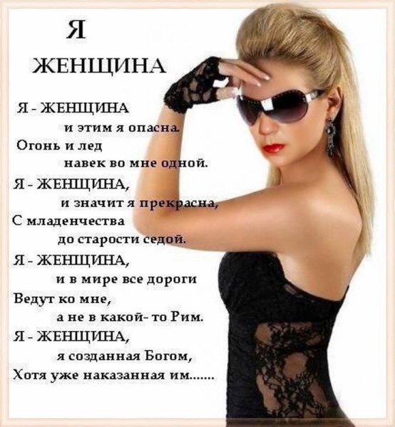 Я - женщина