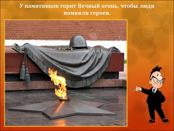 Вечный огонь для презентации