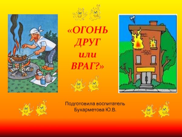 Огонь-друг огонь-враг