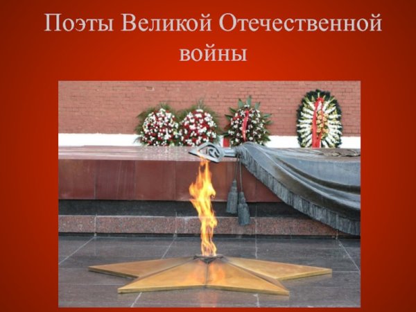 Вечный огонь Великой Отечественной войны 1941-1945