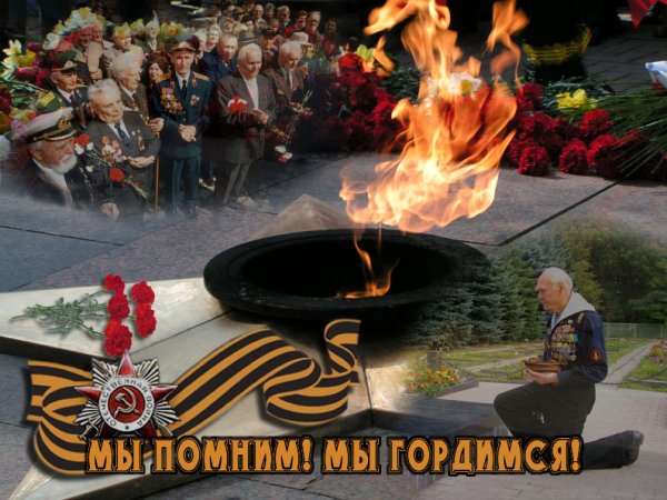 Помним гордимся