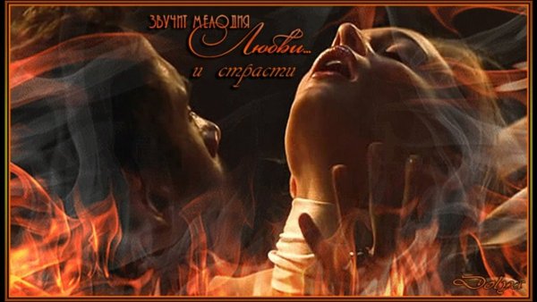 Мужчина и женщина в огне страсти