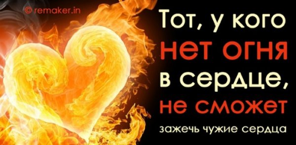 Огонь в сердце цитаты