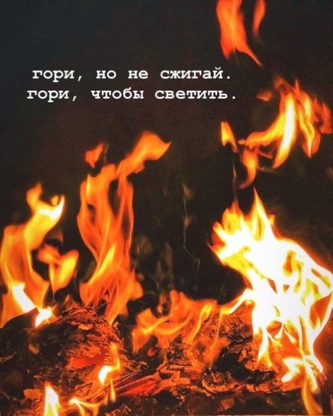 Горит моя душа