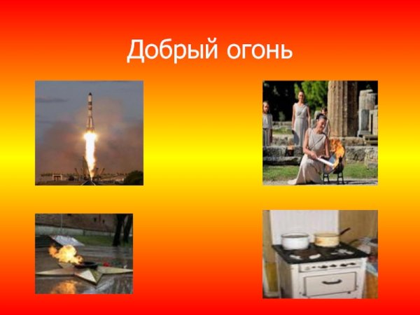 Огонь добрый огонь злой