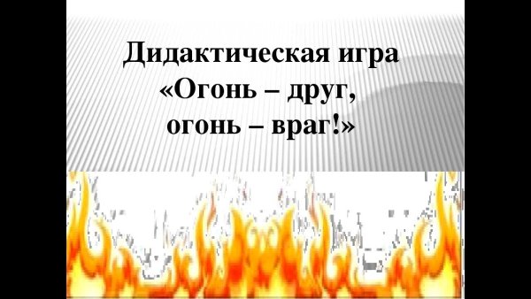 Дидактическая игра огонь друг огонь враг