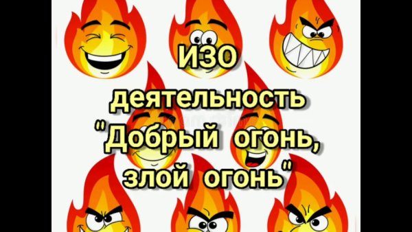 Огонь добрый огонь злой