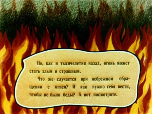 Беседа о добром и злом огне
