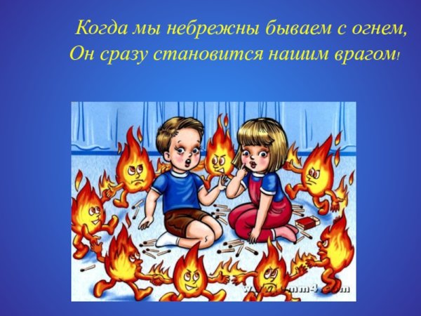 Пожарная безопасность огонь друг огонь враг