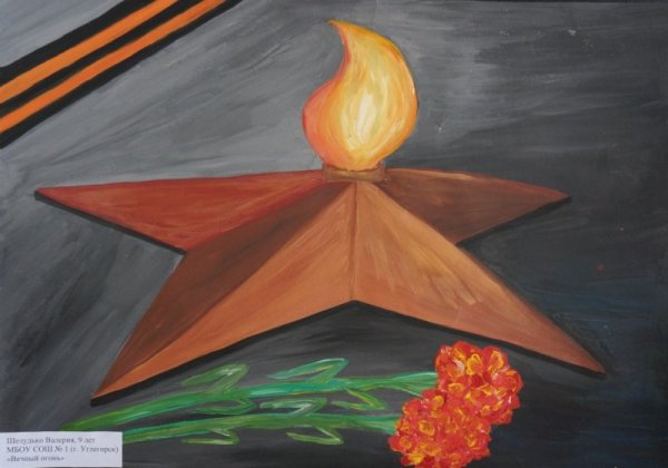 Вечный огонь рисунок