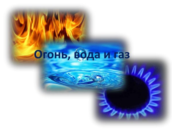 Огонь вода и ГАЗ 3 класс