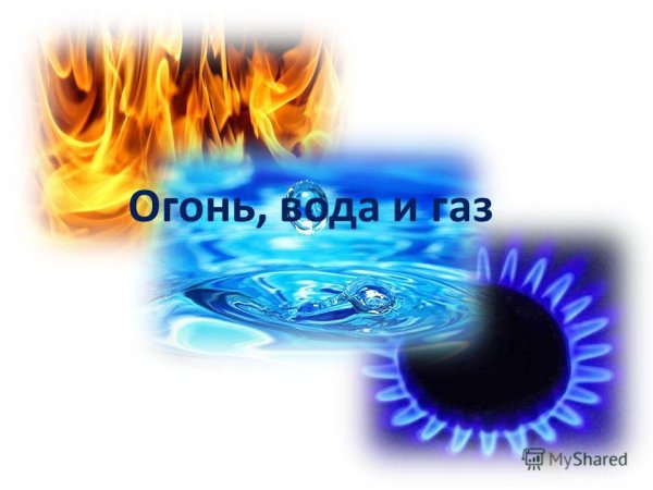 Огонь вода и ГАЗ