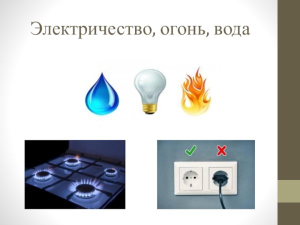 Огонь и электричество