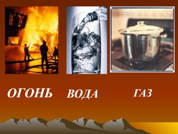 Огонь вода и ГАЗ окружающий мир