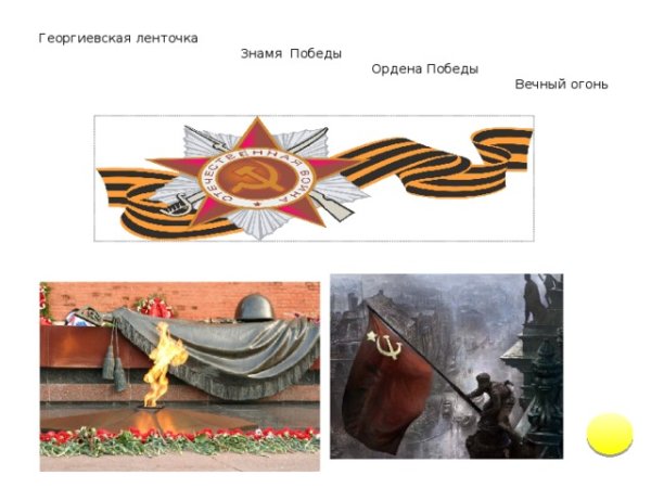 Георгиевская ленточка и вечный огонь