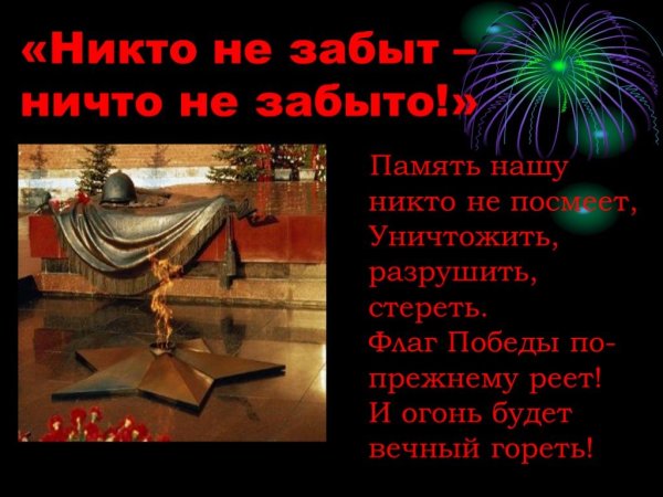 Вечный огонь никто не забыт ничто