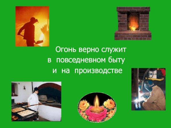 Польза и вред огня