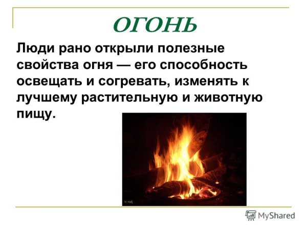 Свойства огня