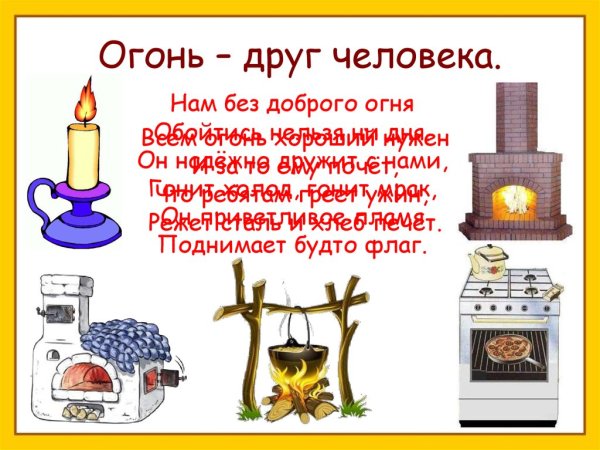 Огонь друг или враг человека