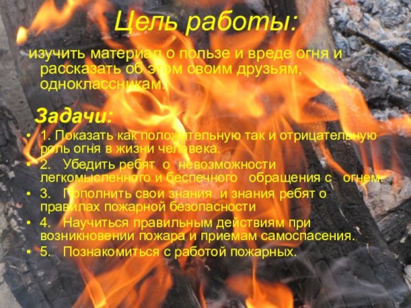 Роль огня в жизни человека положительная и отрицательная