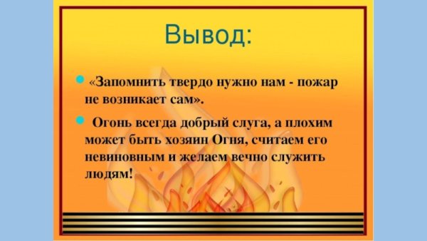 Огонь друг огонь враг презентация