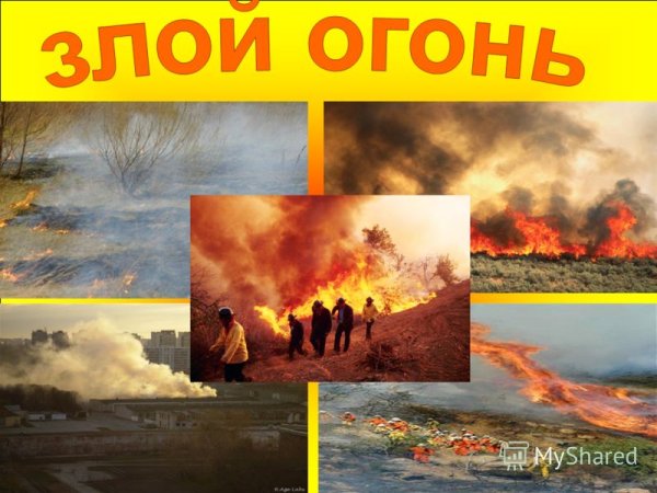 Огонь добрый огонь злой