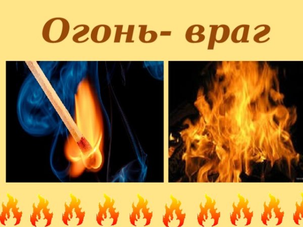 Огонь как друг человека