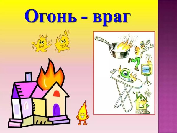 Огонь враг