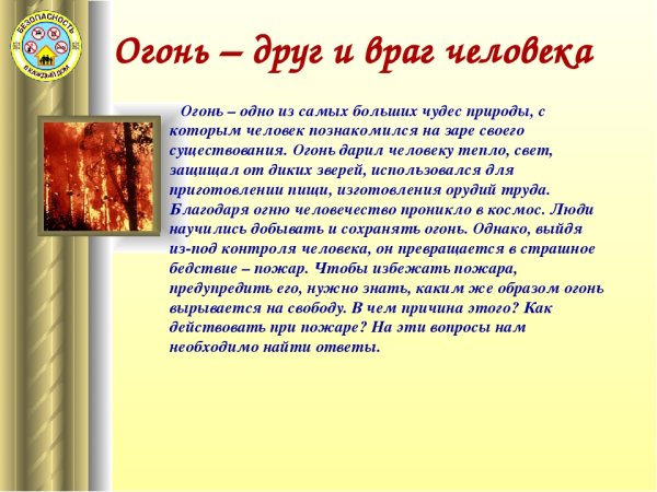 Огонь друг огонь враг сообщение