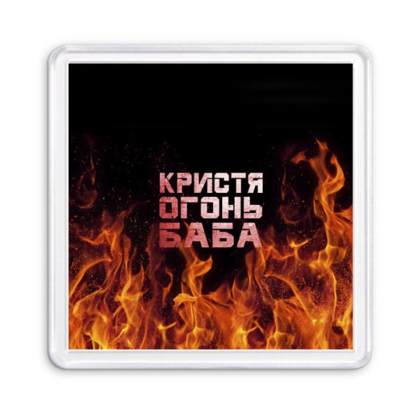 Ты огонь надпись