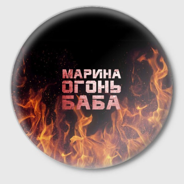 Никита огонь