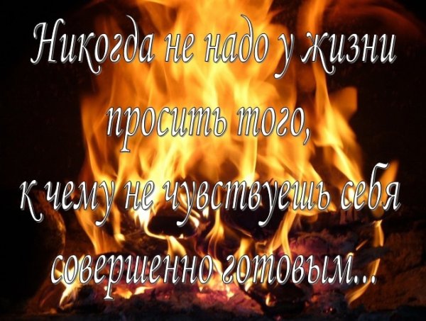 Огонь в сердце цитаты