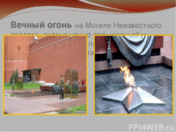 Описание вечного огня